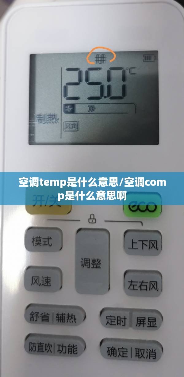 空调temp是什么意思/空调comp是什么意思啊