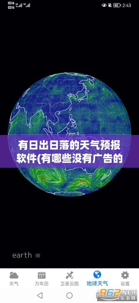 有日出日落的天气预报软件(有哪些没有广告的天气预报软件)