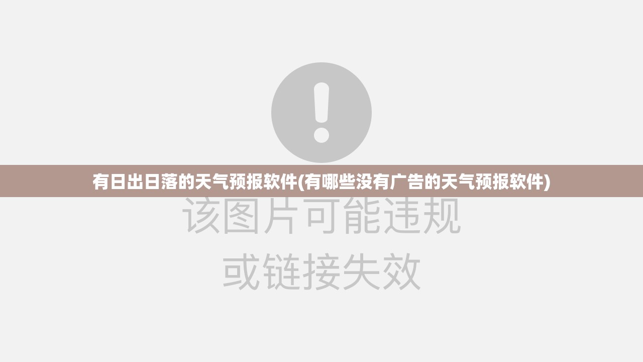 有日出日落的天气预报软件(有哪些没有广告的天气预报软件)