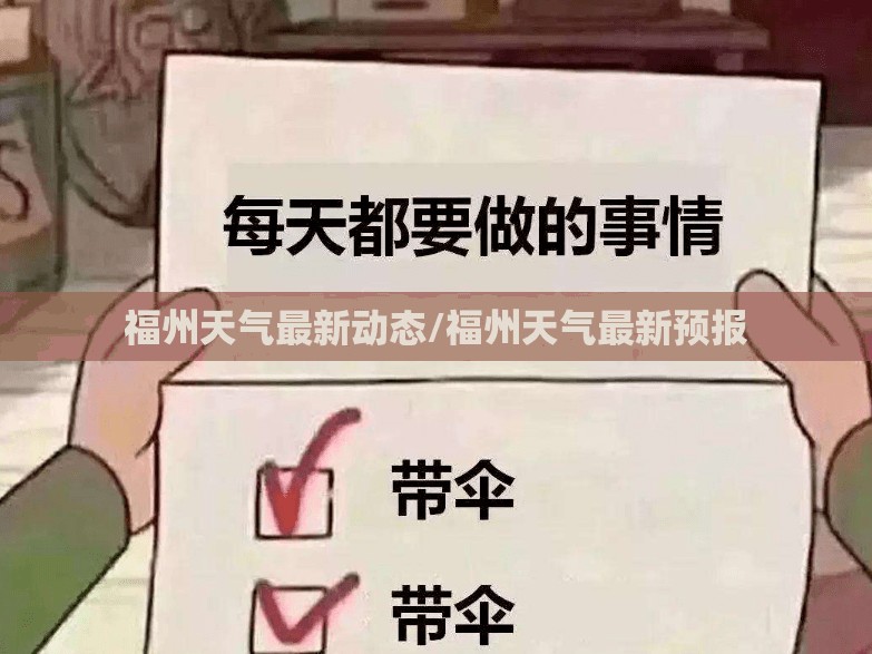 福州天气最新动态/福州天气最新预报 福州天气最新动态/福州天气最新预报