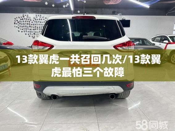 13款翼虎一共召回几次/13款翼虎最怕三个故障