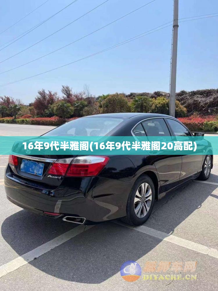 16年9代半雅阁(16年9代半雅阁20高配)