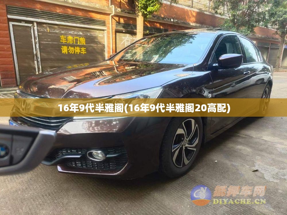 16年9代半雅阁(16年9代半雅阁20高配)