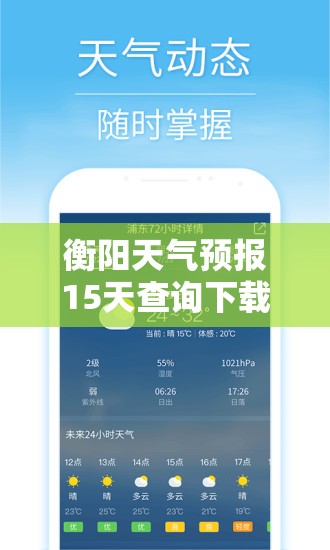 衡阳天气预报15天查询下载/衡阳天气预报15天查询下载什么软件