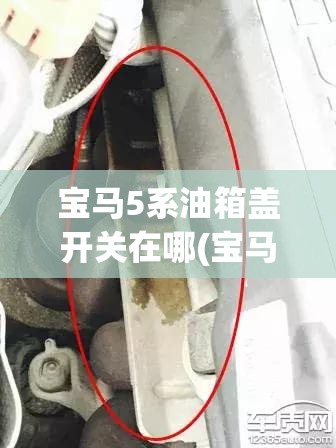 宝马5系油箱盖开关在哪(宝马5系油箱盖应急开关) 宝马5系油箱盖开关在哪(宝马5系油箱盖应急开关)
