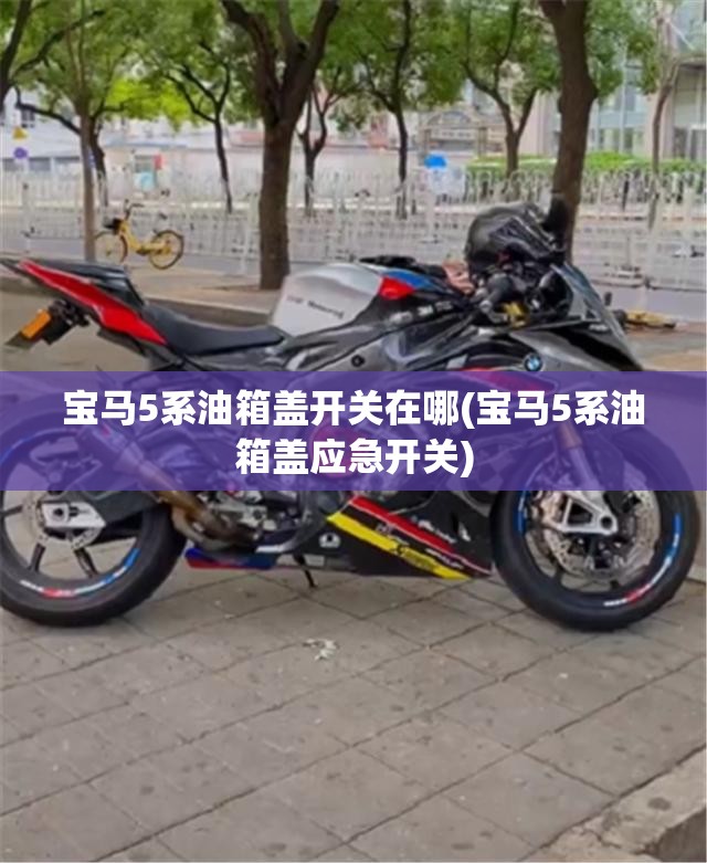 宝马5系油箱盖开关在哪(宝马5系油箱盖应急开关) 宝马5系油箱盖开关在哪(宝马5系油箱盖应急开关)