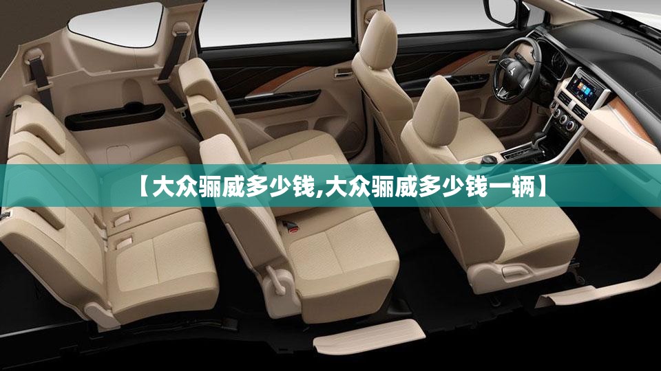 【大众骊威多少钱,大众骊威多少钱一辆】