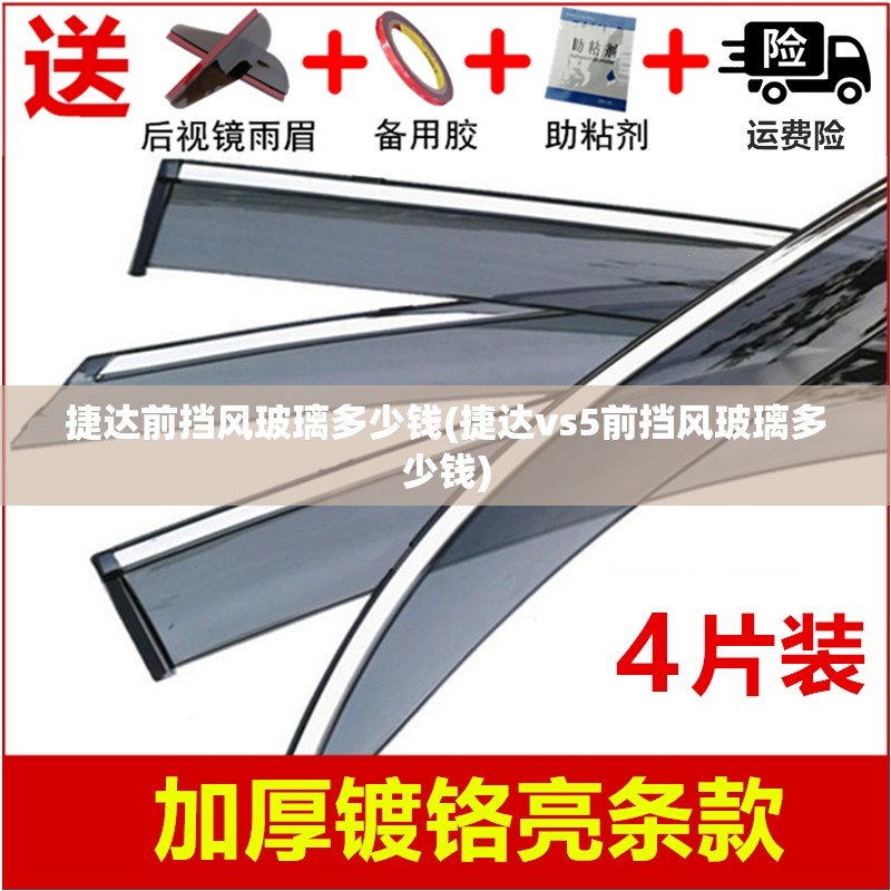 捷达前挡风玻璃多少钱(捷达vs5前挡风玻璃多少钱) 捷达前挡风玻璃多少钱(捷达vs5前挡风玻璃多少钱)