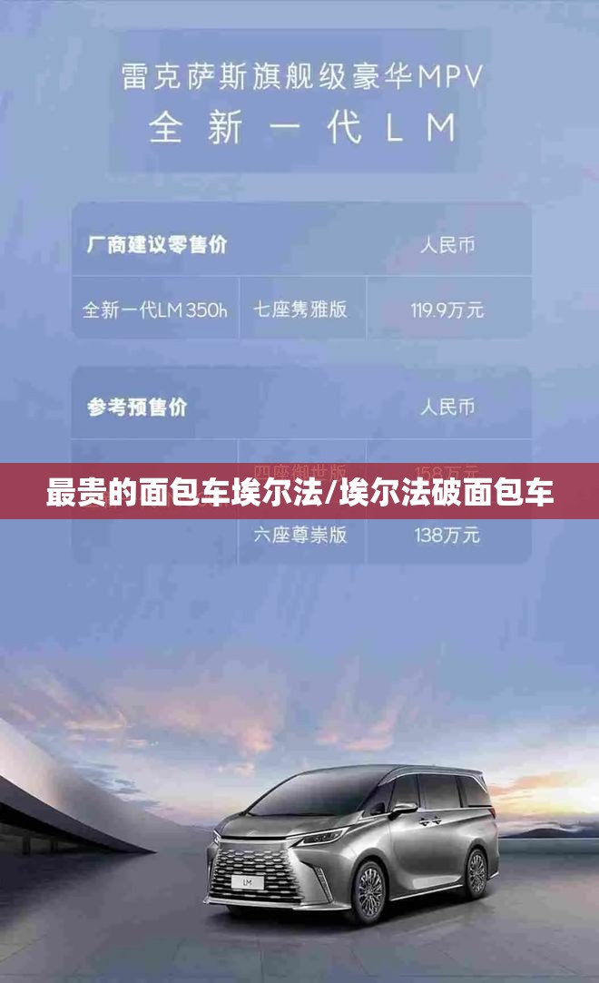 最贵的面包车埃尔法/埃尔法破面包车 最贵的面包车埃尔法/埃尔法破面包车