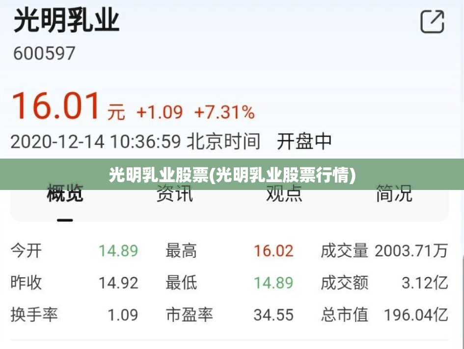 光明乳业股票(光明乳业股票行情)