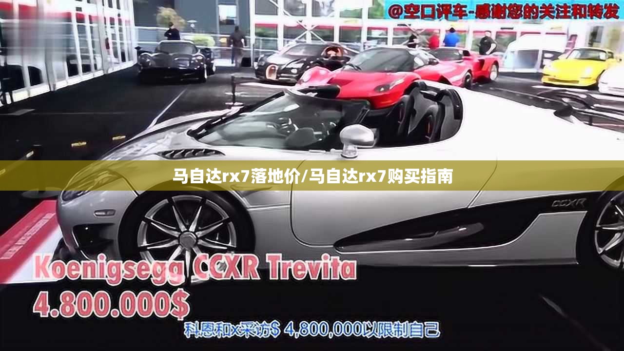 马自达rx7落地价/马自达rx7购买指南