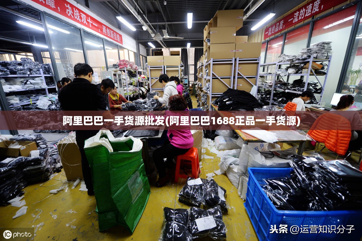 阿里巴巴一手货源批发(阿里巴巴1688正品一手货源)