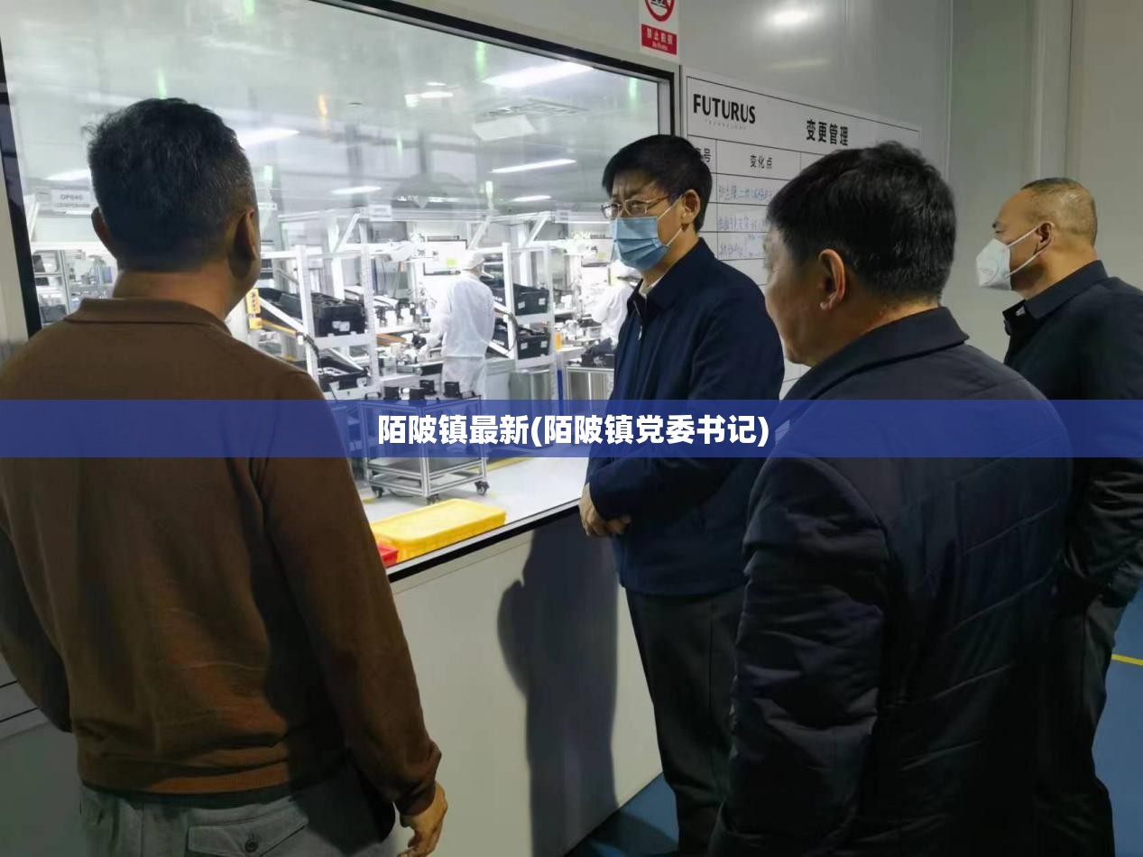 陌陂镇最新(陌陂镇党委书记) 陌陂镇最新(陌陂镇党委书记)