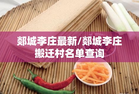 郯城李庄最新/郯城李庄搬迁村名单查询