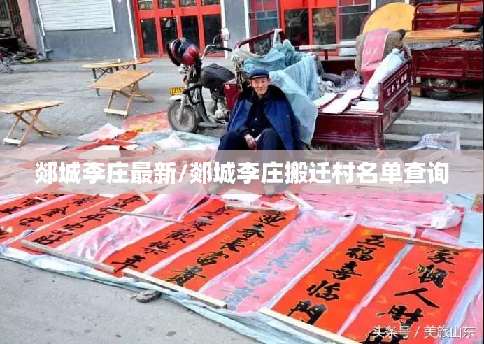郯城李庄最新/郯城李庄搬迁村名单查询