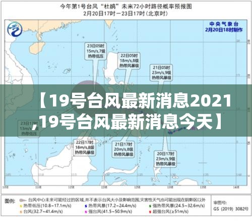 【19号台风最新消息2021,19号台风最新消息今天】