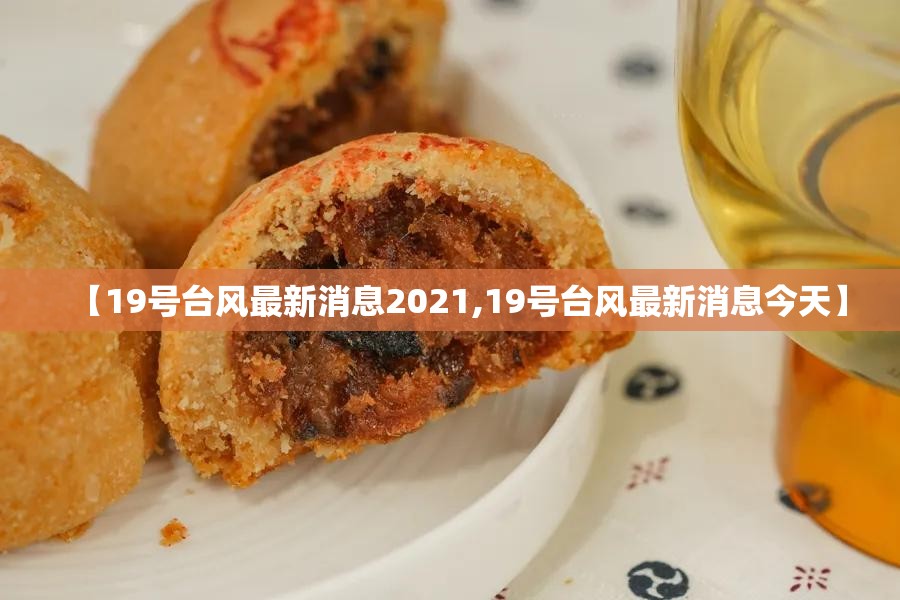 【19号台风最新消息2021,19号台风最新消息今天】