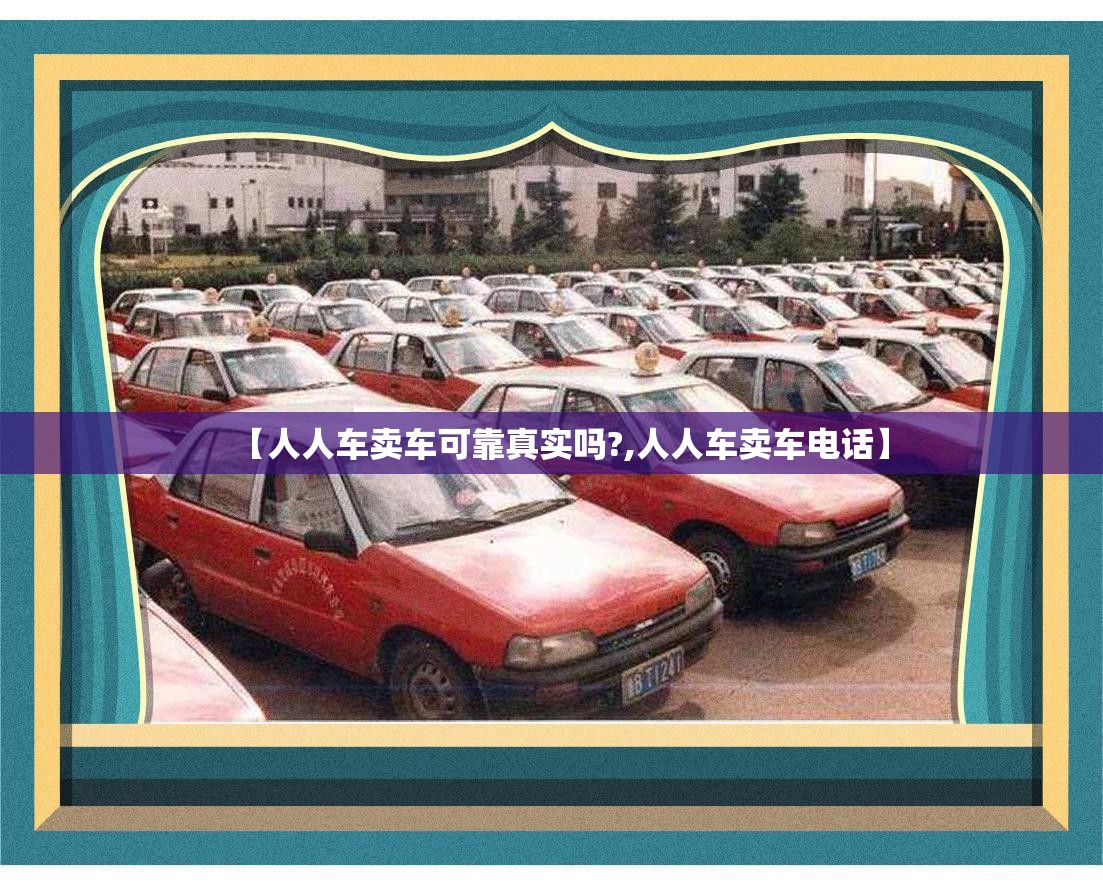 【人人车卖车可靠真实吗?,人人车卖车电话】