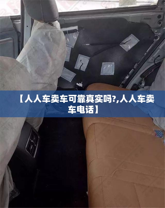 【人人车卖车可靠真实吗?,人人车卖车电话】