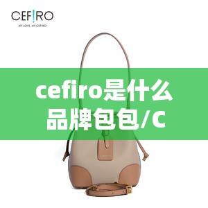 cefiro是什么品牌包包/CEFIRO是什么牌子包