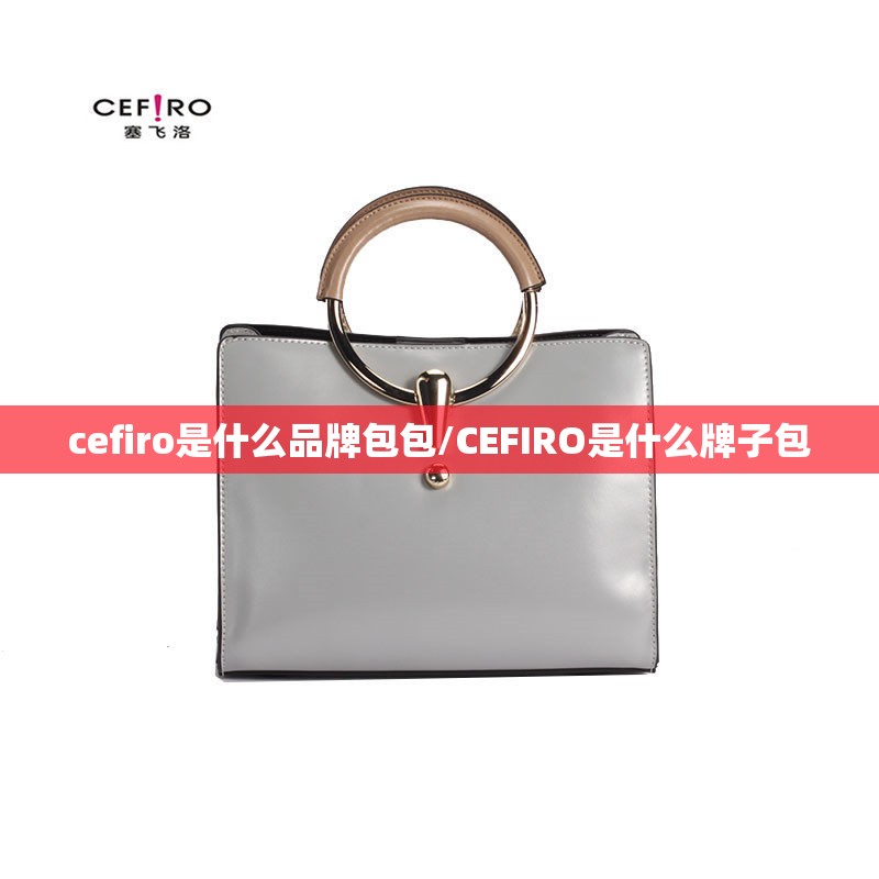 cefiro是什么品牌包包/CEFIRO是什么牌子包
