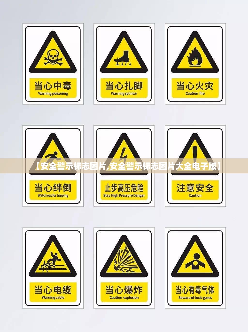 【安全警示标志图片,安全警示标志图片大全电子版】