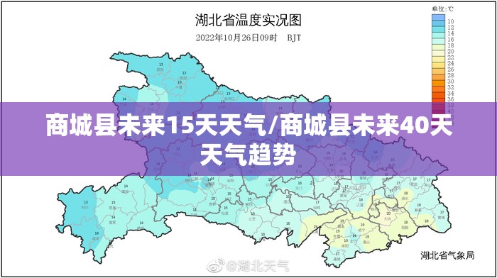 商城县未来15天天气/商城县未来40天天气趋势