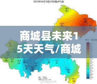 商城县未来15天天气/商城县未来40天天气趋势