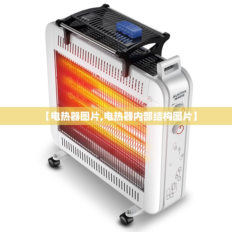 【电热器图片,电热器内部结构图片】