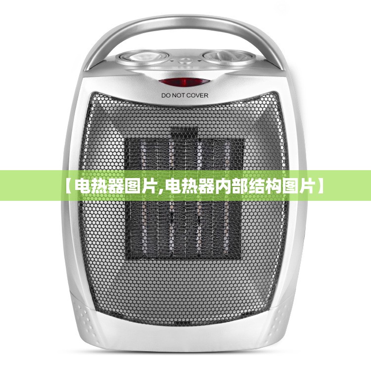 【电热器图片,电热器内部结构图片】