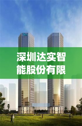 深圳达实智能股份有限公司(深圳达实智能财务总监)