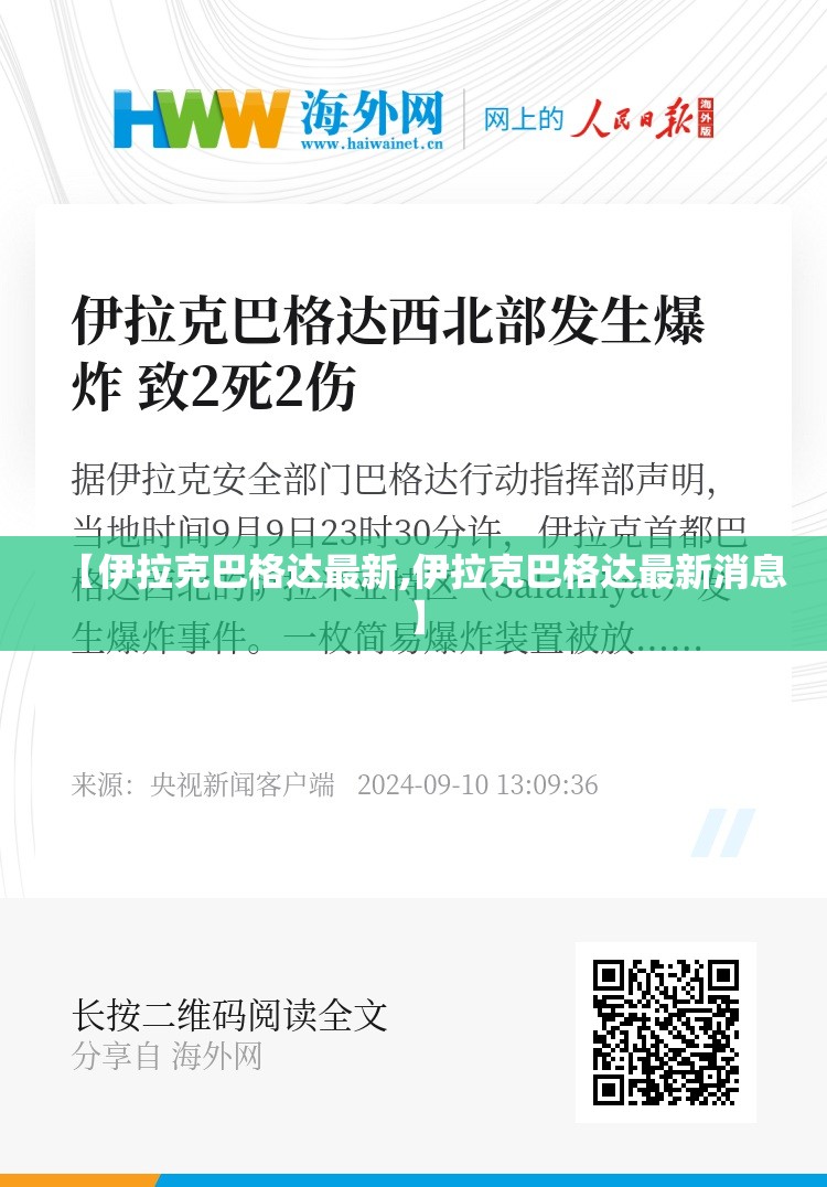 【伊拉克巴格达最新,伊拉克巴格达最新消息】