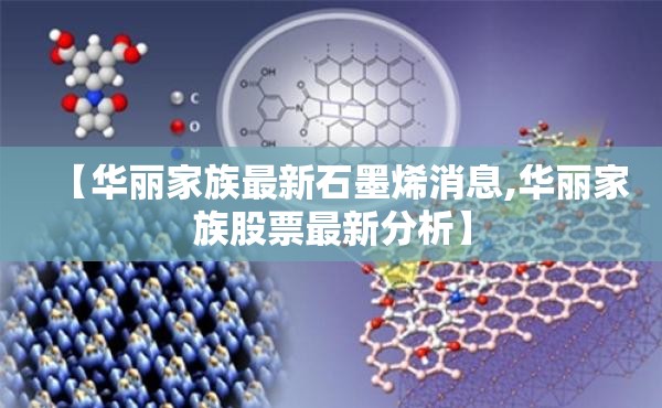 【华丽家族最新石墨烯消息,华丽家族股票最新分析】