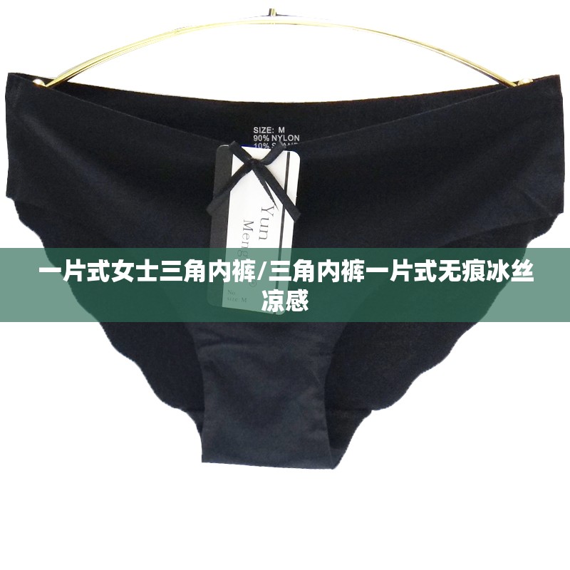 一片式女士三角内裤/三角内裤一片式无痕冰丝凉感 一片式女士三角内裤/三角内裤一片式无痕冰丝凉感