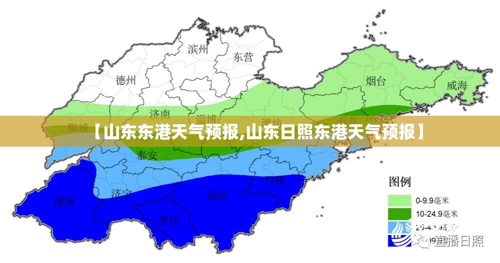 【山东东港天气预报,山东日照东港天气预报】