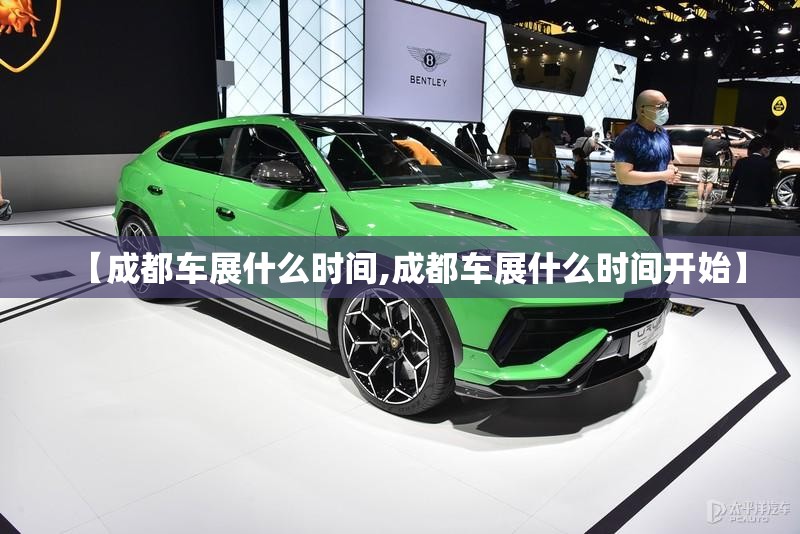 【成都车展什么时间,成都车展什么时间开始】