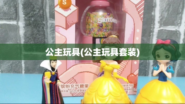 公主玩具(公主玩具套装)