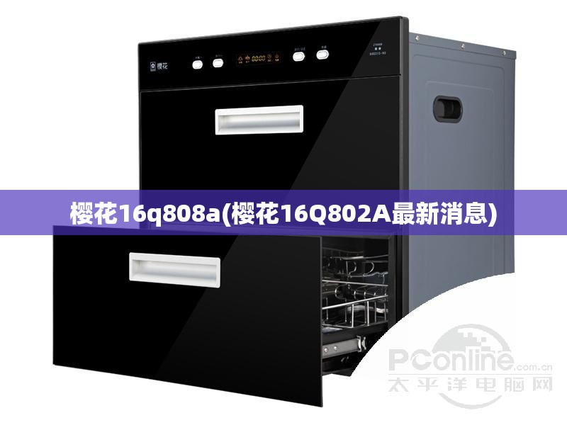 樱花16q808a(樱花16Q802A最新消息)