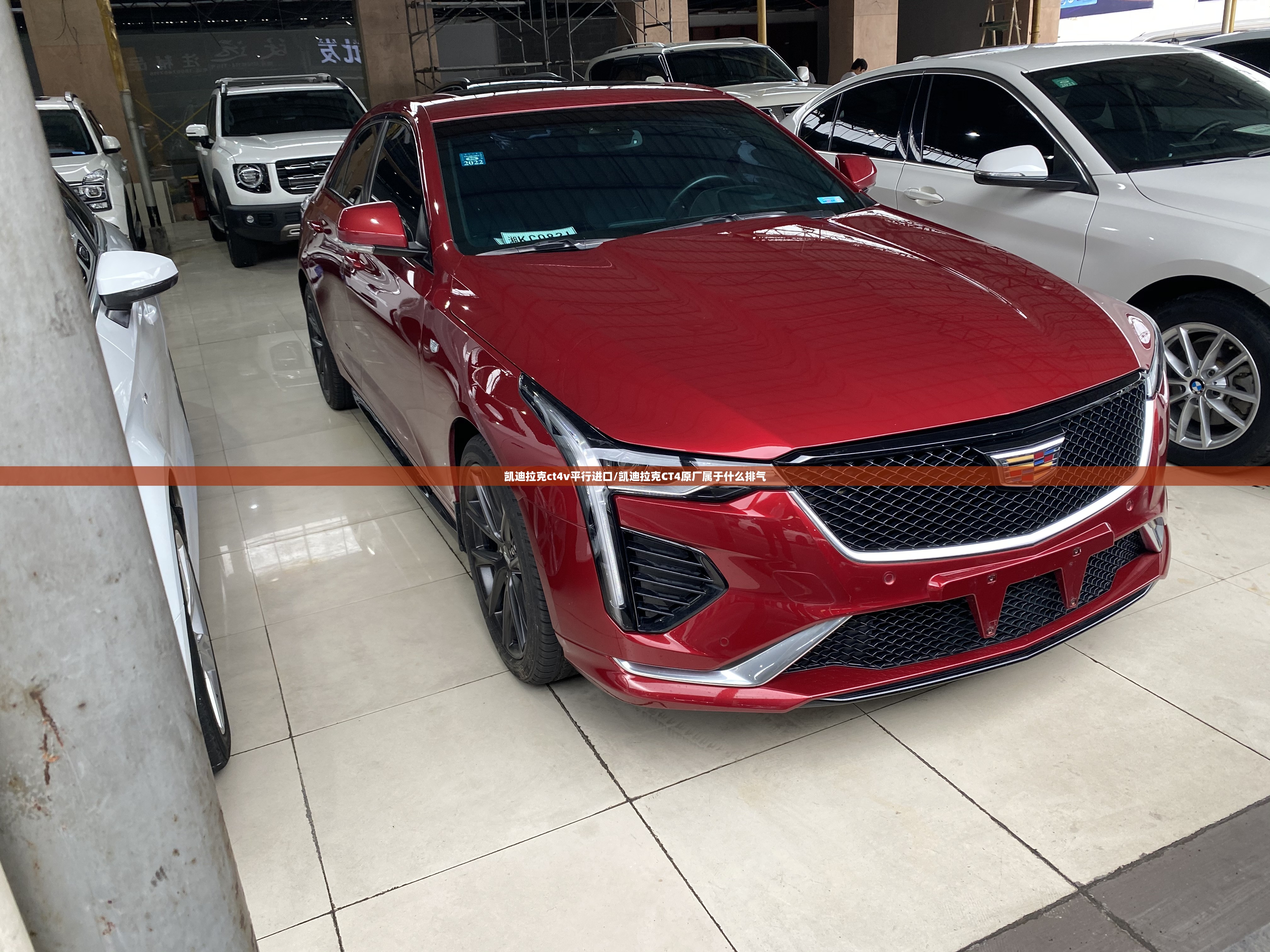 凯迪拉克ct4v平行进口/凯迪拉克CT4原厂属于什么排气