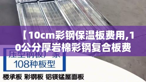 【10cm彩钢保温板费用,10公分厚岩棉彩钢复合板费用】 【10cm彩钢保温板费用,10公分厚岩棉彩钢复合板费用】