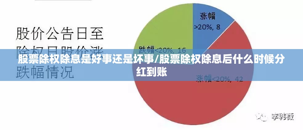 股票除权除息是好事还是坏事/股票除权除息后什么时候分红到账