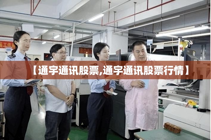 【通宇通讯股票,通宇通讯股票行情】