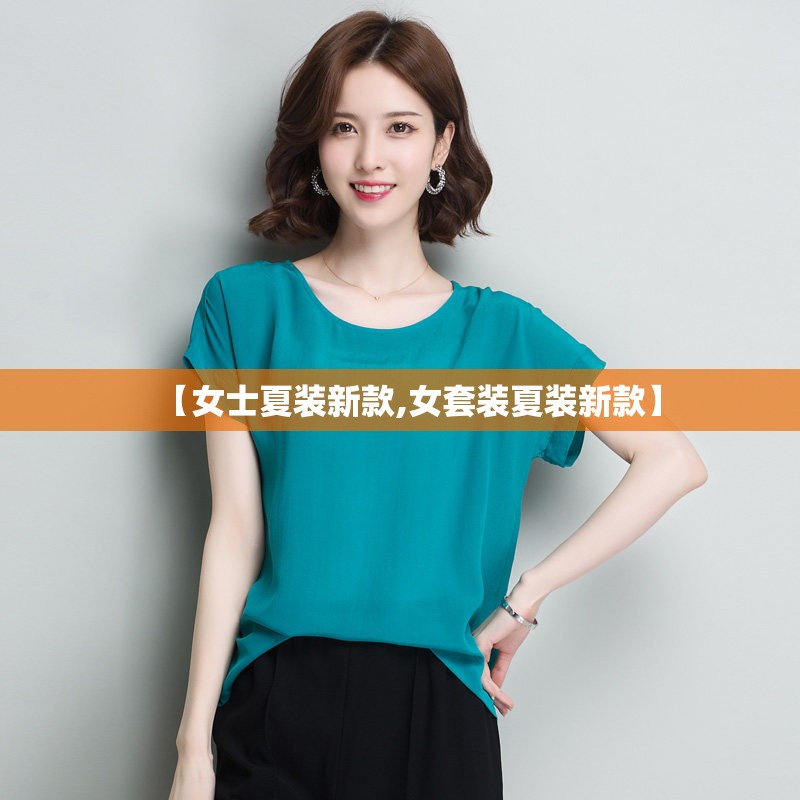 【女士夏装新款,女套装夏装新款】
