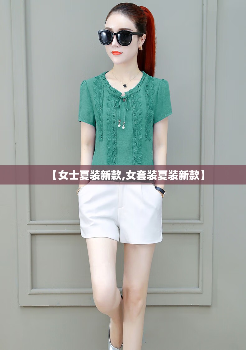 【女士夏装新款,女套装夏装新款】