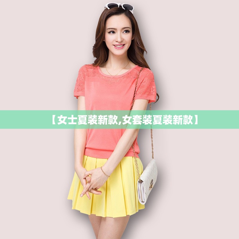 【女士夏装新款,女套装夏装新款】