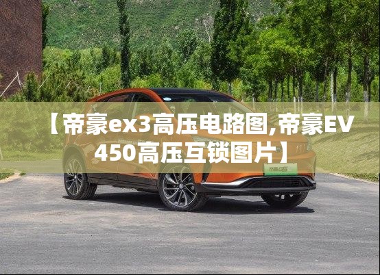 【帝豪ex3高压电路图,帝豪EV450高压互锁图片】