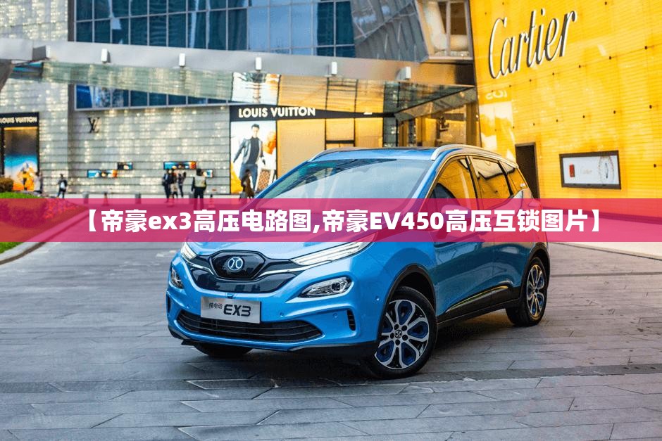 【帝豪ex3高压电路图,帝豪EV450高压互锁图片】