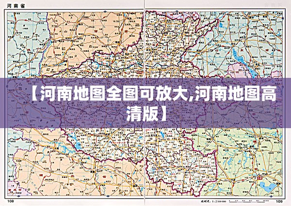【河南地图全图可放大,河南地图高清版】