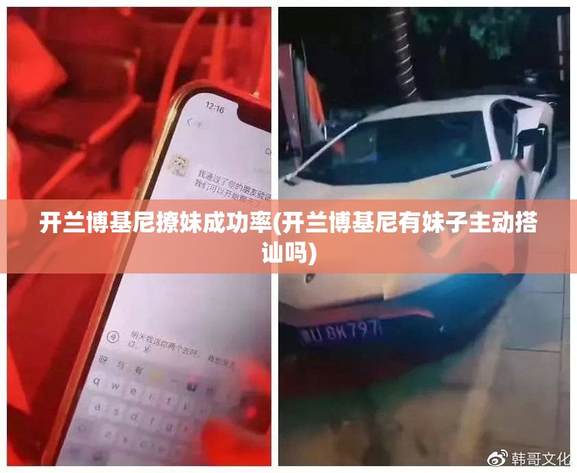 开兰博基尼撩妹成功率(开兰博基尼有妹子主动搭讪吗)