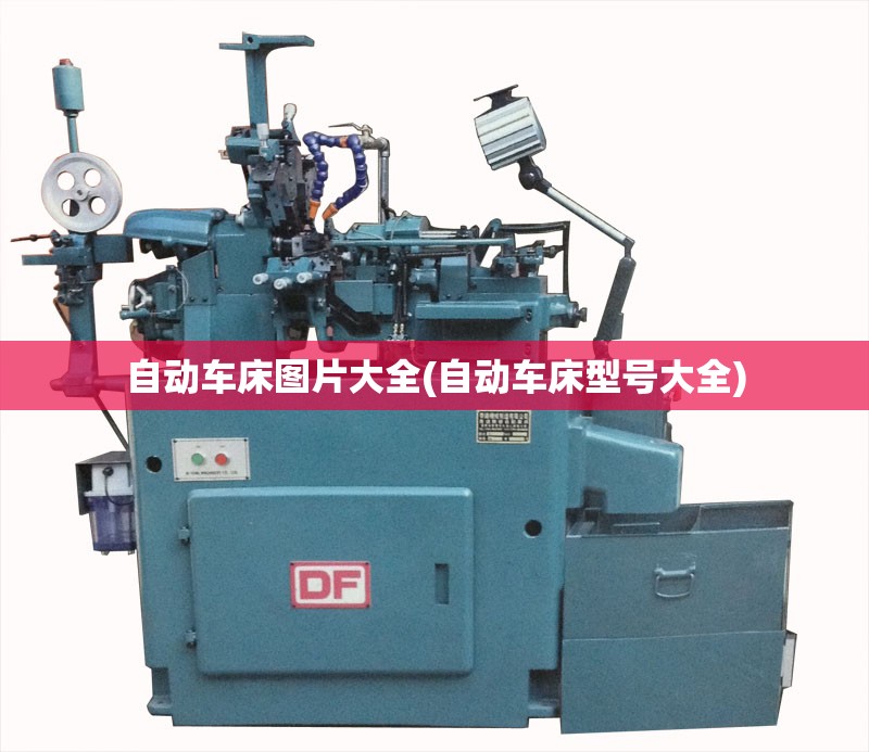 自动车床图片大全(自动车床型号大全)